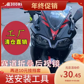 Огледала за обратно виждане на мотоциклети сгъваеми за Loncin Voge 300rr